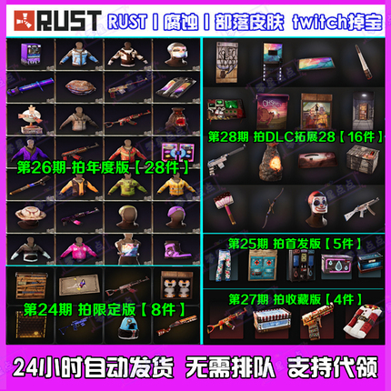 Rust腐蚀twitch十周年慈善掉宝老鼠台代挂代领26期27期28期皮肤