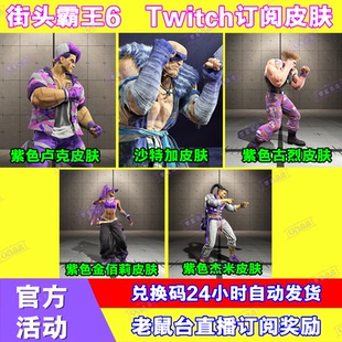 街头霸王6街霸6杰米卢克订阅皮肤twitch老鼠台直播掉宝兑换码CDK