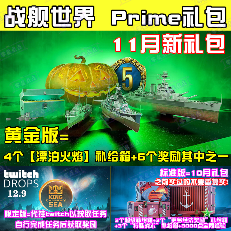 战舰世界twitch礼包亚马逊prime亚欧美服海王赛wows万圣节代领