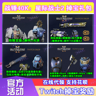 战锤40K星际战士2掉宝twitch礼包老鼠台直播代领武器皮肤头盔胸甲