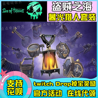 盗贼之海暮光猎人皮肤twitch掉宝代领steam皮肤乐器XBOX衣服船皮