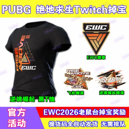PUBG绝地求生直播7月掉宝EWC黑t恤皮肤吃鸡twitch徽章非CDK兑换码