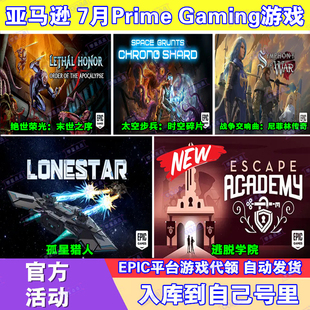 Epic游戏7月亚马逊prime会员礼包孤星猎人逃脱学院太空步兵代领
