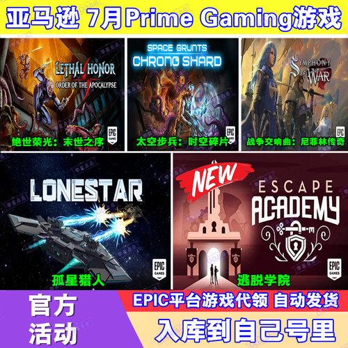 Epic游戏7月亚马逊prime会员礼包孤星猎人逃脱学院太空步兵代领