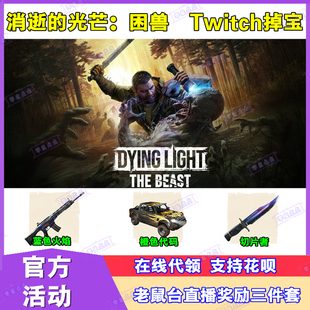 消逝的光芒困兽twitch掉宝老鼠台直播枪消失的光芒皮肤礼包代领