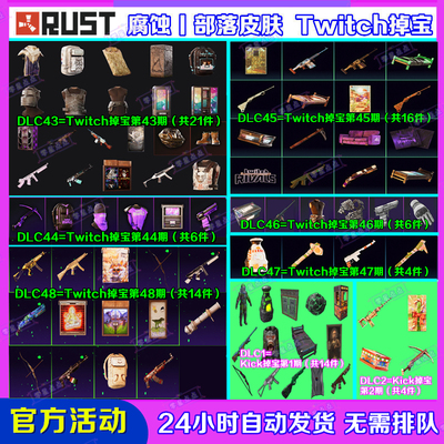 Rust腐蚀Kick掉宝1期代领Twitch直播老鼠台47期48期武器皮肤礼包