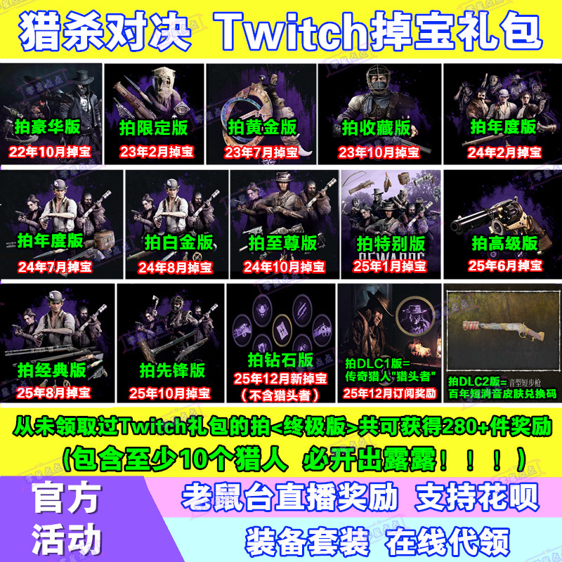 猎杀对决12月twitch老鼠台直播掉宝猎人猎币露露皮肤猎头者代订阅,电玩/配件/游戏/攻略,STEAM,淘宝优惠券,粉丝福利购,淘宝优惠卷