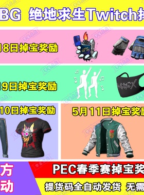 PUBG绝地求生twitch直播PEC掉宝吃鸡夹克T恤口罩手套非CDK兑换码
