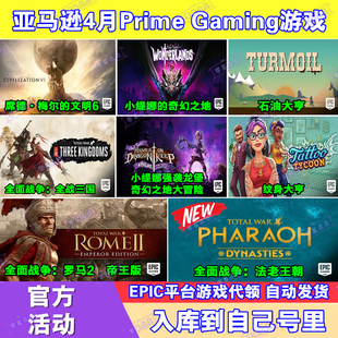 Epic游戏3月亚马逊prime会员礼包文明6全面战争法老王朝罗马2代领