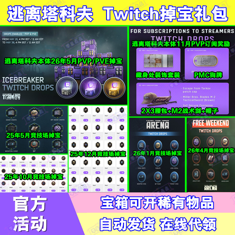 逃离塔科夫5月twitch老鼠台竞技场直播掉宝狗牌尼基塔语音宝箱