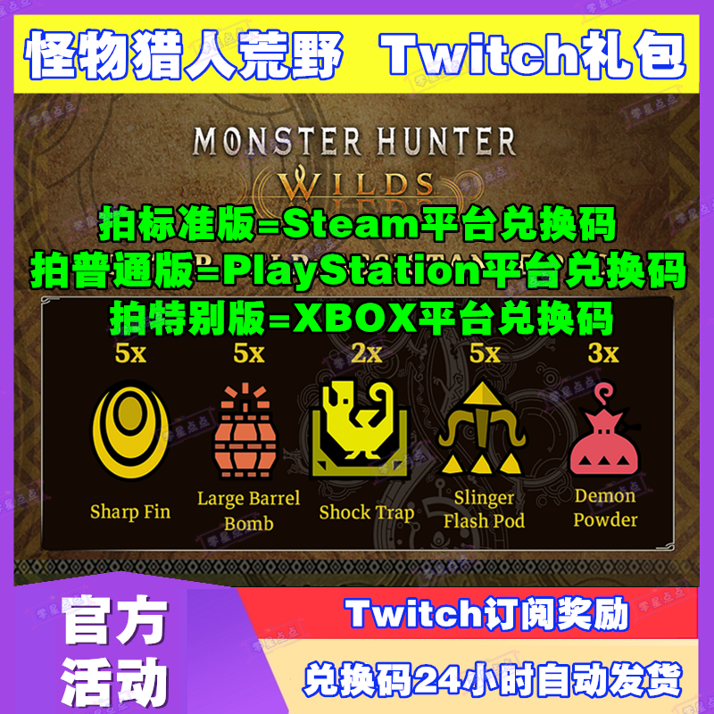 怪物猎人荒野Twitch掉宝礼包订阅援助包steam激活码兑换码CDKEY
