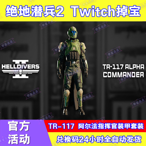 HELLDIVERS2绝地潜兵2地狱潜兵2兑换码TR-117皮肤twitch老鼠台CDK