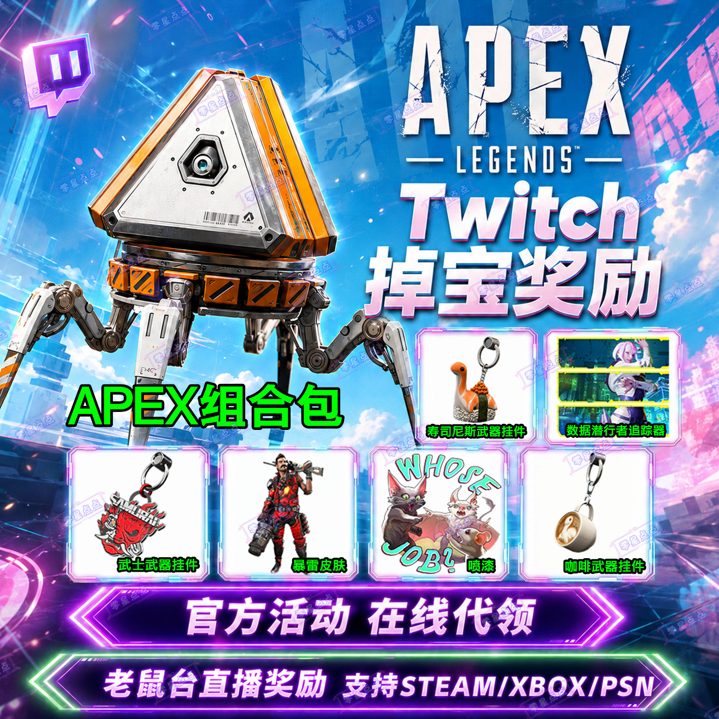APEX英雄Twitch掉宝组合包直播奖励箱子暴雷皮肤追踪器武器挂件