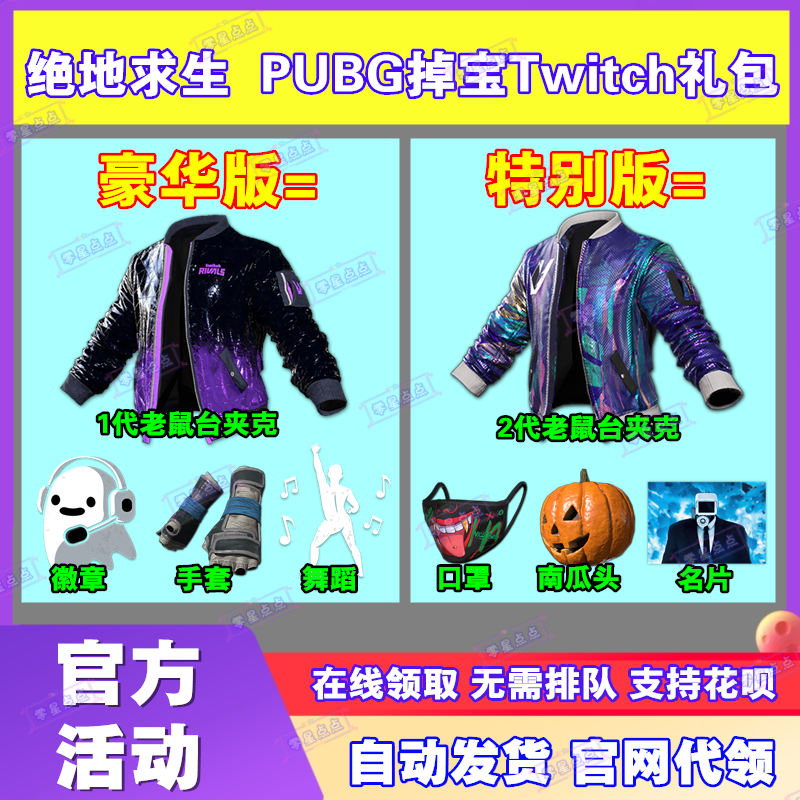 PUBG绝地求生吃鸡twitch老鼠台掉宝皮肤2代二代夹克非CDK兑换码
