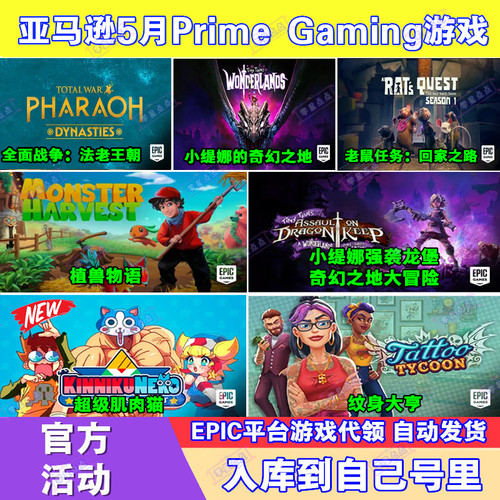 Epic游戏5月亚马逊prime会员礼包全面战争法老王朝超级肌肉猫代领