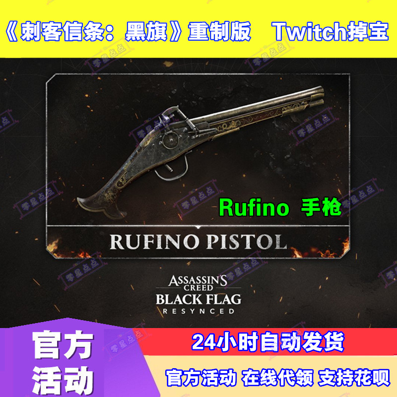 刺客信条黑旗记忆重置版4月twitch掉宝礼包老鼠台直播手枪武器 - 实物图