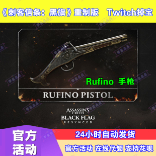 刺客信条黑旗记忆重置版4月twitch掉宝礼包老鼠台直播手枪武器