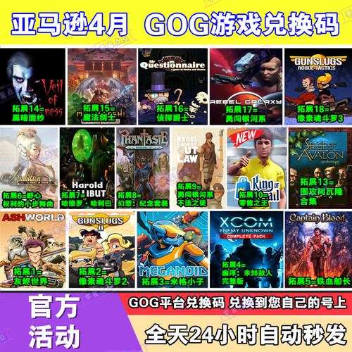 亚马逊4月prime会员礼包GOG游戏激活码兑换码CDKEY幽浮零售之王PC