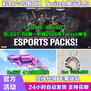 R6彩虹六号围攻X电竞包twitch直播掉宝6月武器挂件兑换码老鼠台