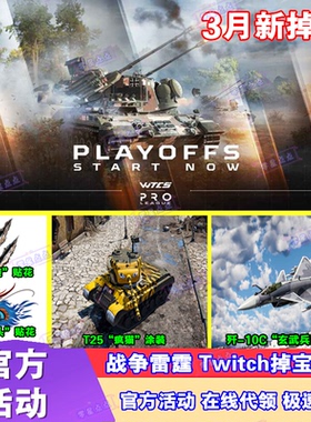 战争雷霆3月掉宝奖励twitch直播BVVD老鼠台WTCS飞机坦克涂装贴花