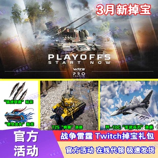 战争雷霆3月掉宝奖励twitch直播BVVD老鼠台WTCS飞机坦克涂装贴花