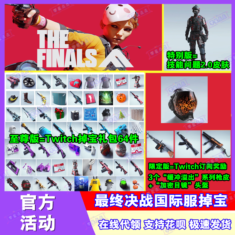 最终决战The Finals皮肤twitch掉宝礼包订阅枪皮头盔最终对决代领