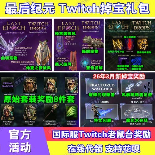 最终纪元Last Epoch最后纪元twitch直播掉宝礼包披风宠物技能皮肤