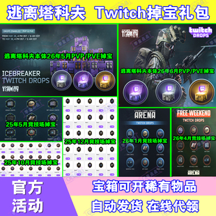 逃离塔科夫6月twitch老鼠台竞技场直播掉宝狗牌尼基塔语音宝箱子