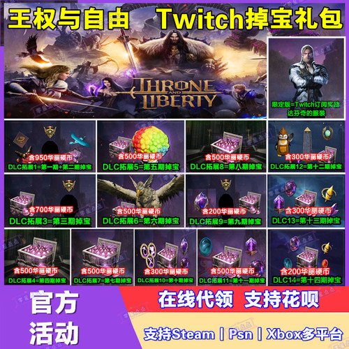 王权与自由国际服装扮币Twitch老鼠台掉宝订阅礼包steam宠物皮肤