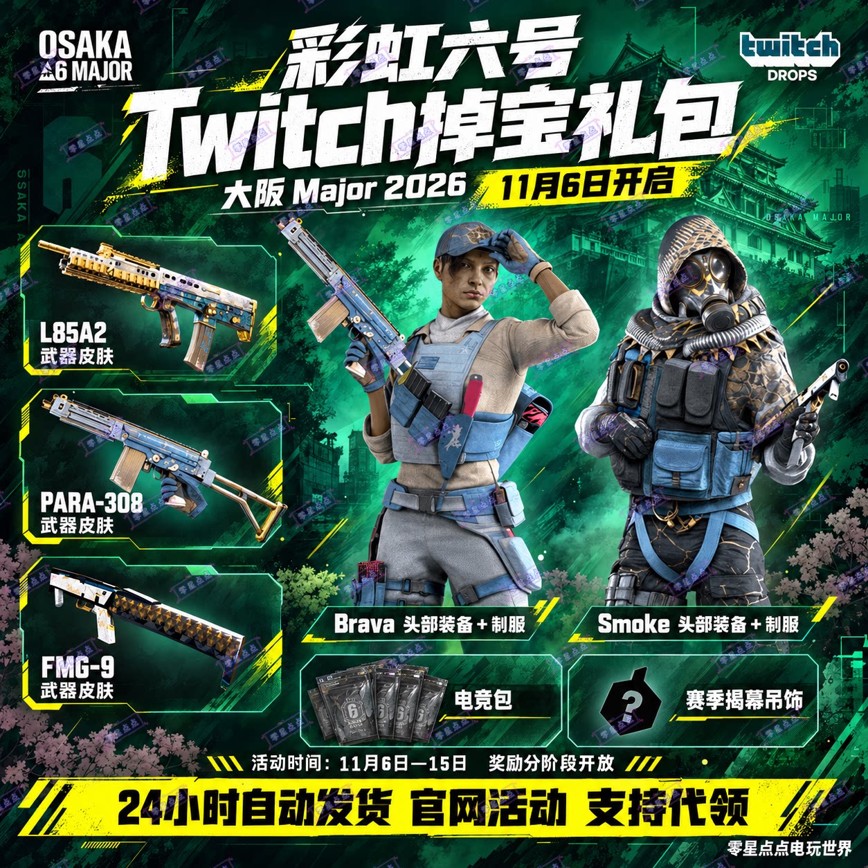 R6彩虹六号围攻X电竞包twitch直播掉宝11月武器皮肤major老鼠台