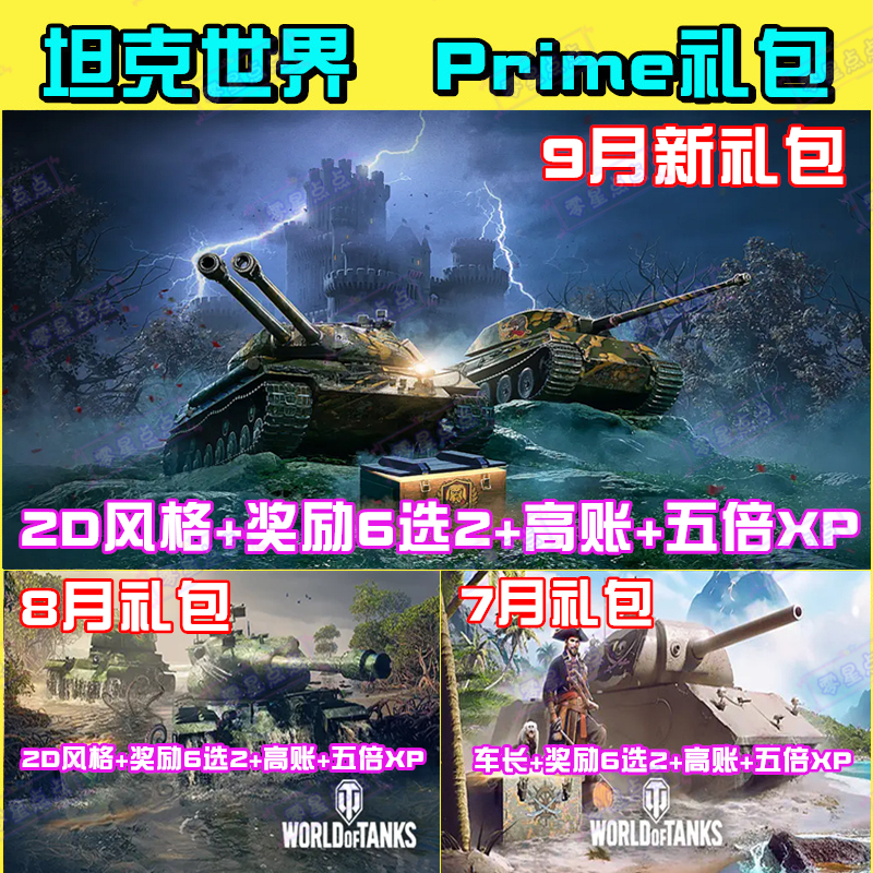 坦克世界twitch礼包prime亚欧美服WOT新手9月五倍高账车长gaming