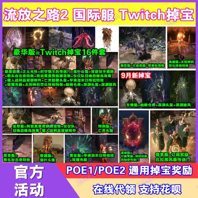 POE流放之路2国际服twitch直播掉宝订阅宠物外观皮肤传送门代领