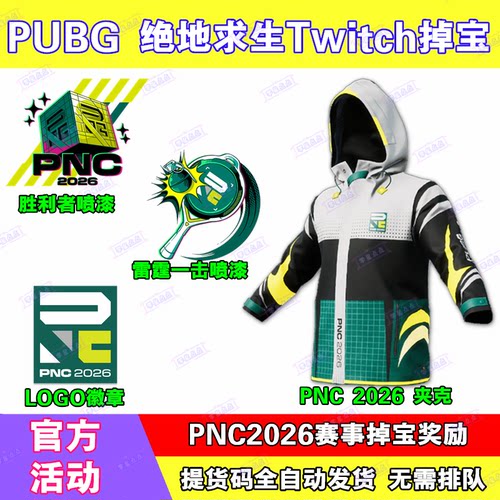 PUBG绝地求生twitch直播掉宝吃鸡老鼠台PNC夹克外套非CDK兑换码
