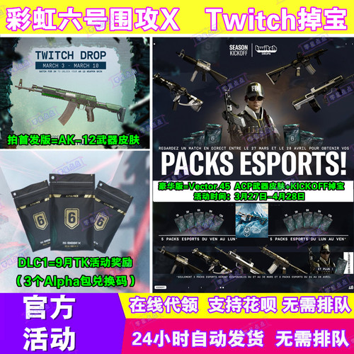 R6彩虹六号围攻X电竞包twitch直播掉宝武器皮肤挂件兑换码老鼠台