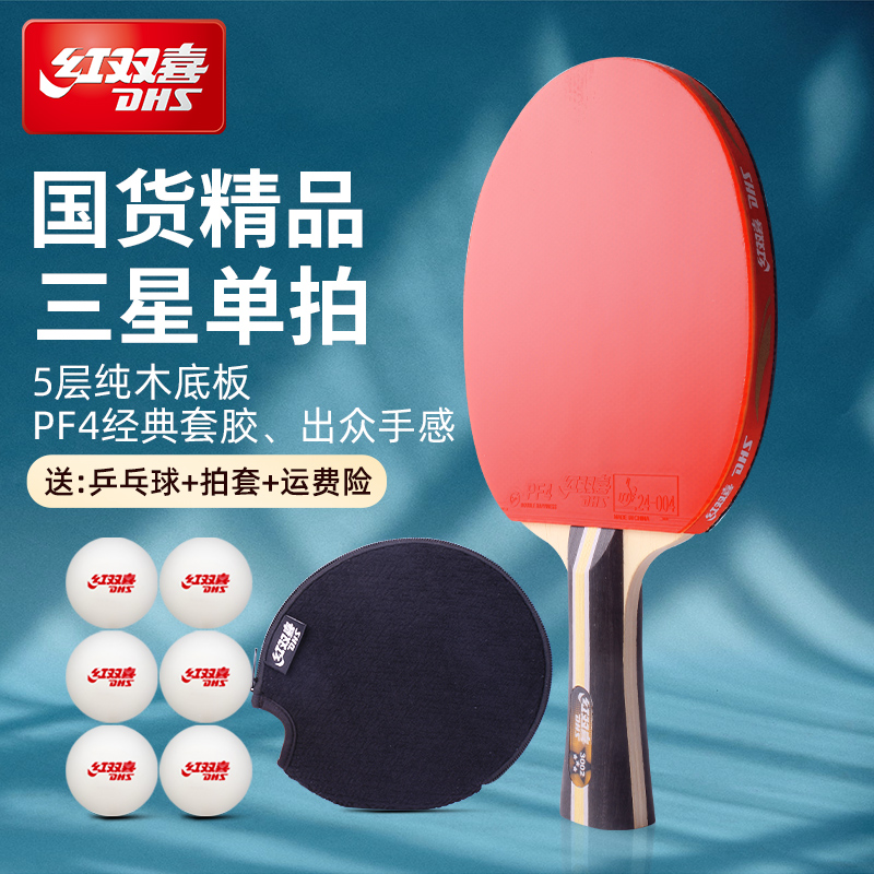 正品红双喜乒乓球拍双面反胶三星