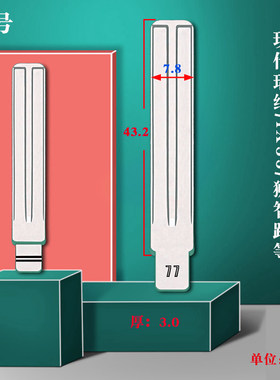 中卡位77号汽车钥匙胚 适用于新现代瑞纳 狮智跑改装折叠中槽头子