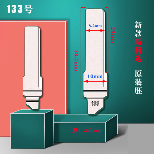 原装卡位133号汽车钥匙胚 适用于新款大众高尔夫7 斯柯达 MQB胚子