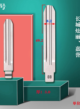 中卡位69号汽车钥匙胚 适用长城绚丽 嘉誉改装钥匙头 TOY43R 右槽