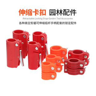 高枝剪伸缩手柄配件卡扣卡子扣子高空剪刀铝合金伸缩杆连接塑料件