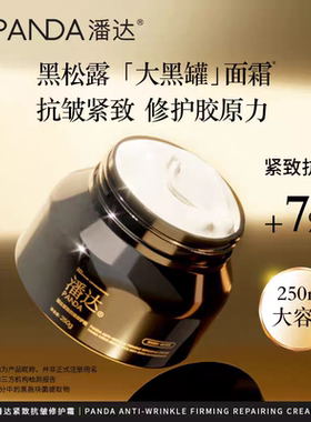 潘达黑松露玻色因抗皱大黑罐面霜250g紧致修护补水保湿面部抗初老