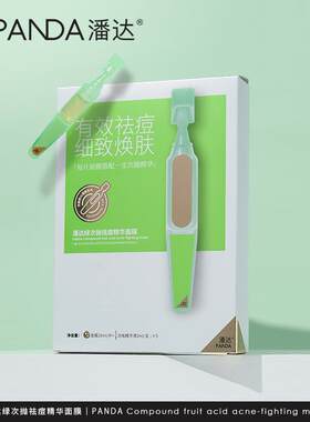 祛痘收缩毛孔次抛精华面膜