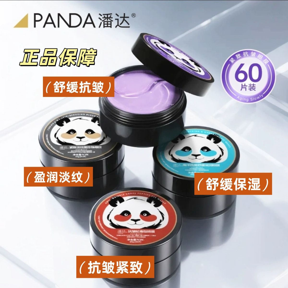 潘达眼膜蛇毒眼膜紧致眼周舒缓保湿补水维C黑珍珠眼贴抗皱