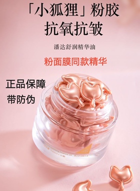 潘达山茶花舒润精华油粉胶囊面部精华液紧致抗皱抗氧修护提亮保湿