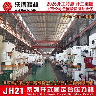 沃得冲床 扬力冲床 JH21 气动冲床 冲量 25吨45吨60吨 2026特惠