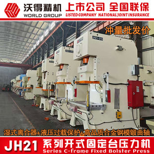 315吨400吨气动冲床 JH21 高性能压力机 沃得冲床 2026冲量