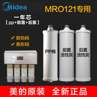 美的净水器机滤芯新款冰冰MRO121-4耗材配件