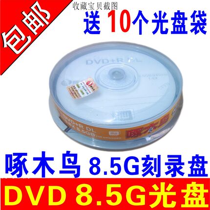 啄木鸟光盘8.5G光盘DVD+R刻录光盘8.5G刻录盘DL D9大容量光盘8GB