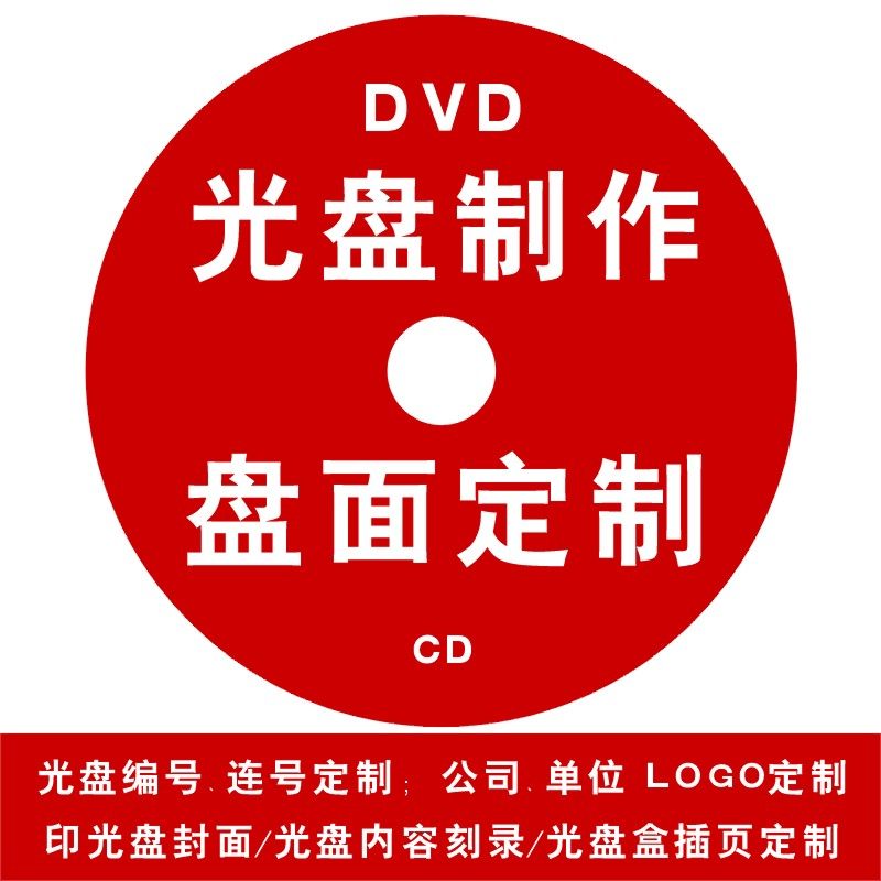 光盘封面印刷 光盘打印 光盘制作 电子相册视频制作内容刻录压制