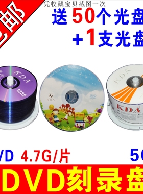 dvd-r刻录盘dvd光碟DVD+R光盘KDA空白盘DVD刻录盘50片包邮4.7G/片