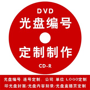 DVD光盘封面打印/光盘面制作/CD光盘打印/可打印光盘面/盘面制作